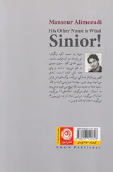 نام دیگرش باد است سینیور